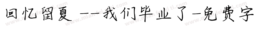 回忆留夏 ——我们毕业了字体转换